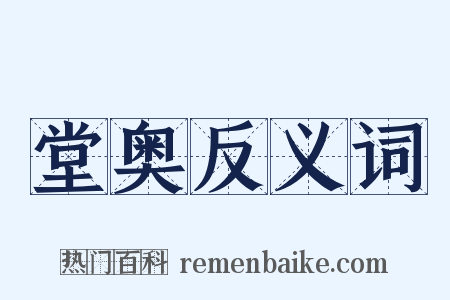 堂奥反义词是什么意思的图片